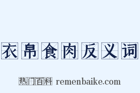 衣帛食肉反义词是什么意思的图片